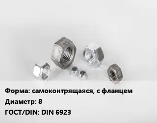 Гайка самоконтрящаяся, с фланцем D=8 DIN 6923